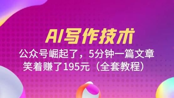 AI写作技术：公众号崛起了，5分钟一篇文章，笑着赚了195元（全套教程）-冒泡网