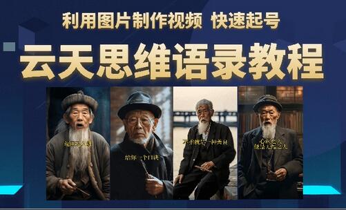 云天思维老者语录教程（图片会说话）-冒泡网