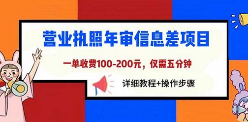 营业执照年审信息差项目,一单100-200元仅需五分钟,详细教程+操作步骤-冒泡网