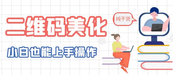 二维码美化详细教程，小白也可以制作出个性二维码-冒泡网