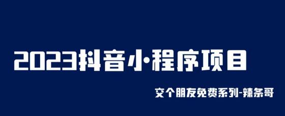 2023抖音小程序项目,变现逻辑非常很简单,当天变现,次日提现-冒泡网