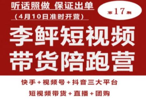 李鲆第17期短视频带货陪跑营，听话照做保证出单（短视频带货+直播+团购）-冒泡网