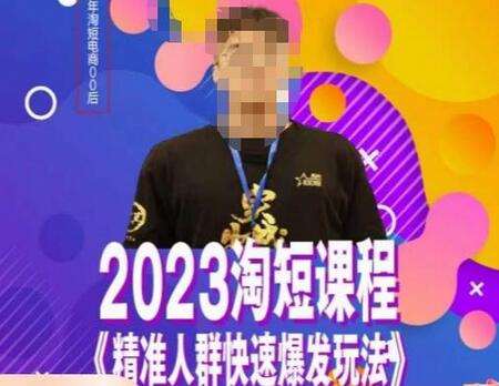 文涛·2023淘短精准人群快速爆发玩法，​快速高效自创视频及全店运营思维-冒泡网