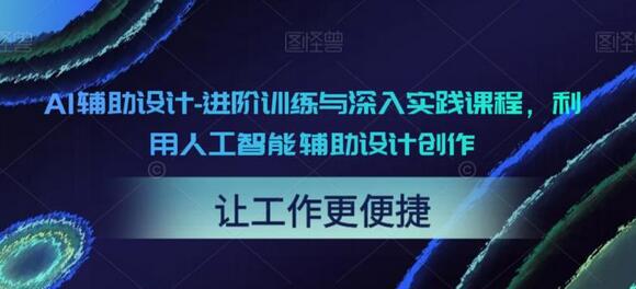 AI辅助设计-进阶训练与深入实践课程，利用人工智能辅助设计创作-冒泡网