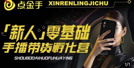 2023点金手·新人零基础手播带货孵化营:账号运营篇+主播话术篇+数据流量篇等-冒泡网