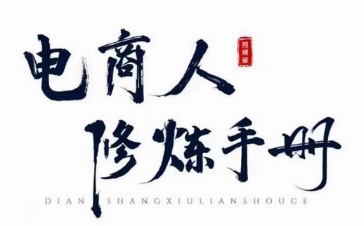照顾酱·电商人修炼手册,从0到1,手把手教你理解淘宝运营底层逻辑-冒泡网