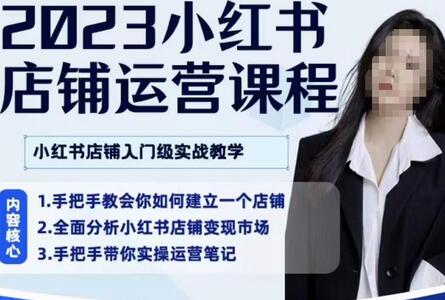 陶金金·2023小红书店铺运营课,小红书店铺入门实战教学-冒泡网