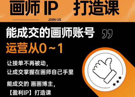 能成交的盈利画师IP打造课,画师账号运营从0~1,让接单不再被动,让成交掌握在画师自己手里-冒泡网