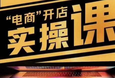 小李子电商抖店商品卡，商品卡实操流程，有货源/无货源，电商开店实操和底层逻辑-冒泡网