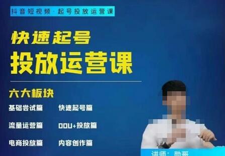 勋哥·快速起号投放运营课，7-15天精准粉丝1万+，告别无效粉丝，只做精准粉-冒泡网