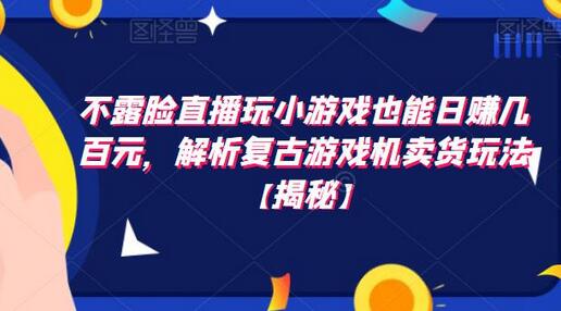 不露脸直播玩小游戏也能日赚几百元，解析复古游戏机卖货玩法-冒泡网