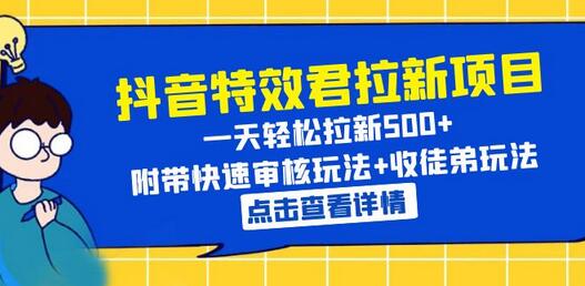 抖音特效君拉新项目 一天轻松拉新500+ 附带快速审核玩法+收徒弟玩法-冒泡网