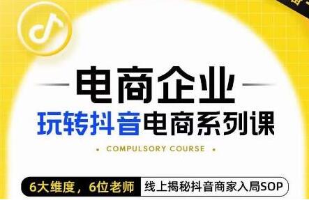 玺承·电商企业玩转抖音电商系列课,6大维度,6位老师,线上揭秘抖音商家入局SOP-冒泡网