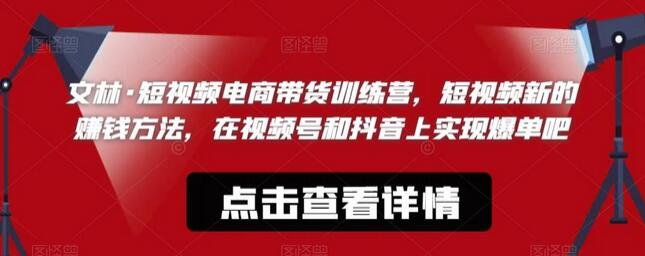 文林·短‮频视‬电商带‮训货‬练营，短视频‮的新‬赚钱方法，在视‮号频‬和抖音‮实上‬现爆单吧-冒泡网