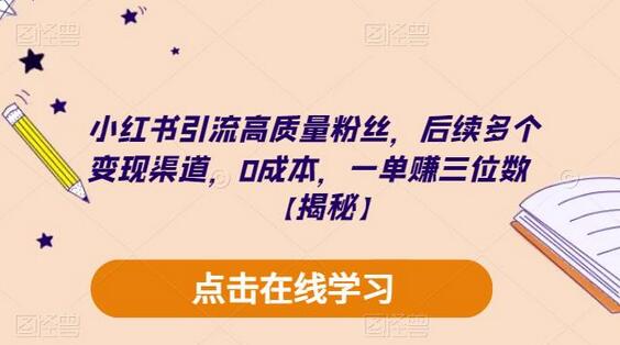 小红书引流高质量粉丝，后续多个变现渠道，0成本，一单赚三位数-冒泡网