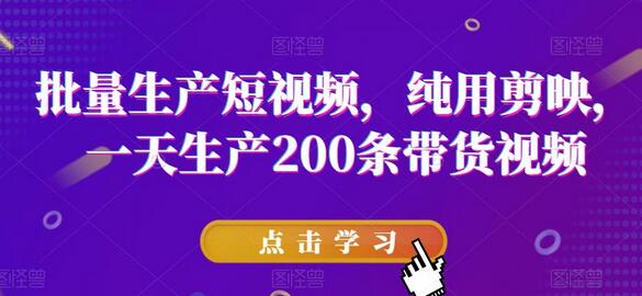 批量生产短视频，纯用剪映，一天生产200条带货视频-冒泡网