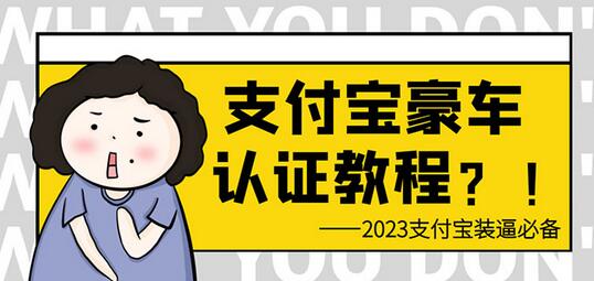 支付宝豪车认证教程 倒卖教程 轻松日入300+ 还有助于提升芝麻分-冒泡网