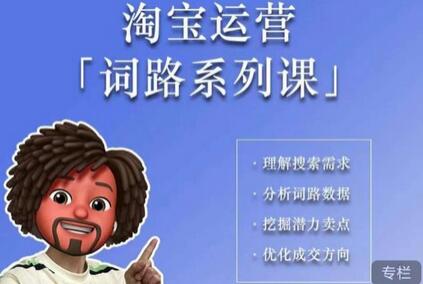 照顾酱·词路篇,手把手带你理解关键词背后的需求,想要做好淘宝,就必须理解词路-冒泡网
