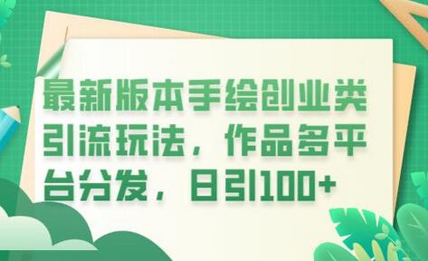 最新版本手绘创业类引流玩法,作品多平台分发,日引100+创业粉-冒泡网