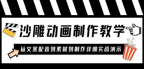 沙雕动画制作教学课程:针对0基础小白 从文案配音到素材到制作详细实战演示-冒泡网