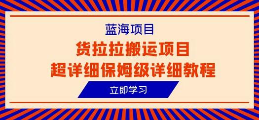 蓝海项目，货拉拉搬运项目超详细保姆级详细教程（6节课）-冒泡网