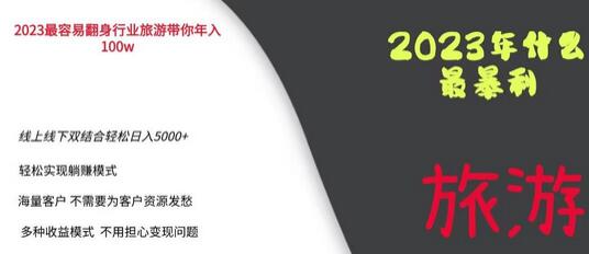 2023年最暴力项目，旅游业带你年入100万，线上线下双结合轻松日入5000+-冒泡网
