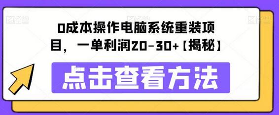 0成本操作电脑系统重装项目，一单利润20-30+-冒泡网