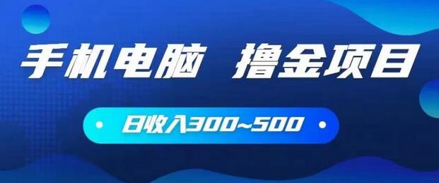 手机和电脑都可以撸金的项目,日收入300~500-冒泡网