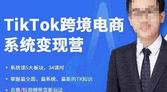 嘉伟5月新课《TiKToK跨境电商变现营》跨境电商系统传授TikTok玩法，从小白到高手，真正的电商实战课程-冒泡网