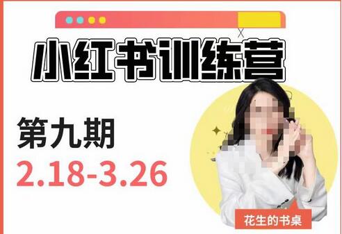 小红书训练营第9期(花生的书桌):7天定位实战+7天爆款拆解实战,21天爆款笔记实操-冒泡网