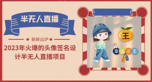 2023年火爆的头像签名设计半无人直播项目(教程+素材+直播话术)-冒泡网