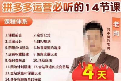 老陶电商·拼多多运营必听14节课,老陶亲授,拒绝口嗨,全后台实操演示-冒泡网