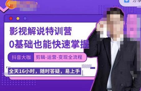 卡牌影视解说特训营,0基础也能快速掌握(剪辑-运营-变现全流程)-冒泡网