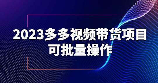 2023多多视频带货项目，可批量操作【保姆级教学】-冒泡网