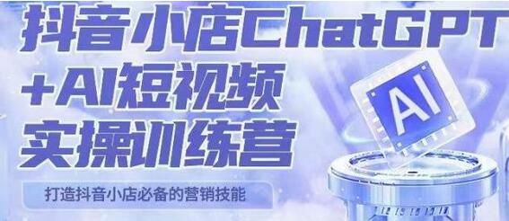 peter抖音小店ChatGPT+AI短视频实操训练营,10分钟制作一条爆款带货视频,新品上架7天引爆销量-冒泡网