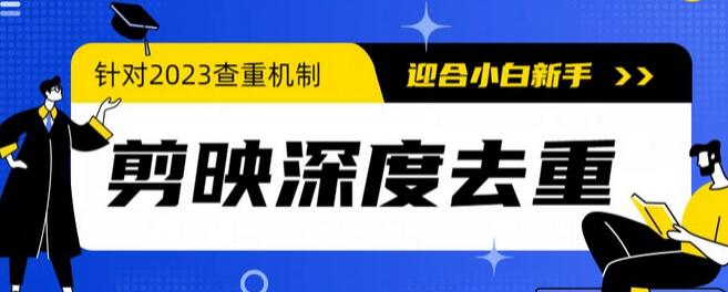 2023年6月最新电脑版剪映深度去重方法,针对最新查重机制的剪辑去重-冒泡网
