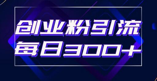 日引流300+创业粉的手绘拆解视频是怎么做的？单个账号7天引流2000，变现6万块-冒泡网