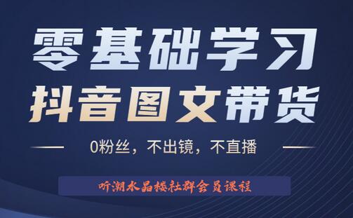 不出镜 不直播 图片剪辑日入1000+2023后半年风口项目抖音图文带货掘金计划-冒泡网