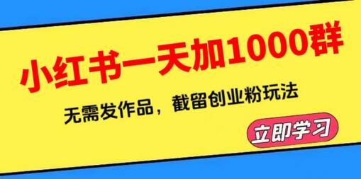 小红书一天加1000群,无需发作品,截留创业粉玩法 (附软件)-冒泡网