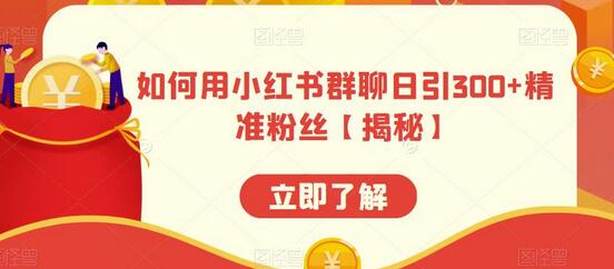 如何用小红书群聊日引300+精准粉丝-冒泡网