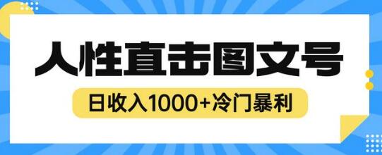 2023最新冷门暴利赚钱项目,人性直击图文号,日收入1000+【视频教程】-冒泡网