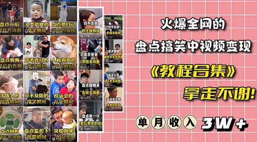 火爆抖音的搞笑盘点中视频项目 （附全套素材包+工具礼包）-冒泡网