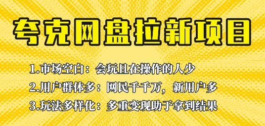 此项目外面卖398保姆级拆解夸克网盘拉新玩法，助力新朋友快速上手！-冒泡网