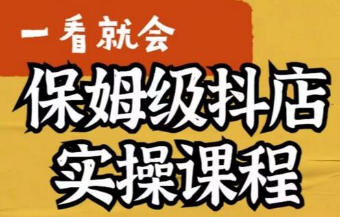 荆老师·抖店快速起店运营实操，​所讲内容是以实操落地为主，一步步实操写好步骤-冒泡网