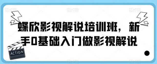 蝶欣影视解说培训班，新手0基础入门做影视解说-冒泡网