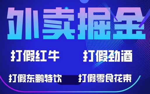 外卖掘金：红牛、劲酒、东鹏特饮、零食花束，一单收益至少500+-冒泡网