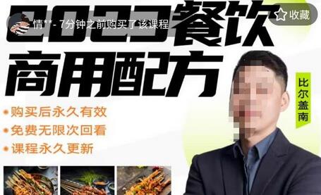外面收费39080的比尔盖南餐饮创业指南,176种配方美食,2023餐饮商用配方-冒泡网