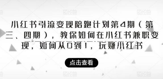 小红书引流变现陪跑计划|第4期(第三、四期),教你如何在小红书兼职变现,如何从0到1,玩赚小红书-冒泡网