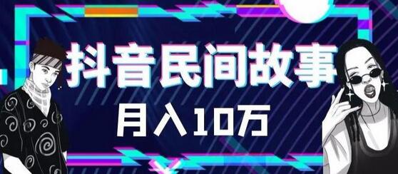 外面卖999的抖音民间故事素材和剪映使用技巧-冒泡网