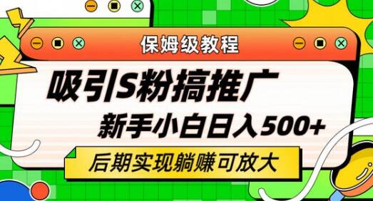 轻松引流老S批 不怕S粉一毛不拔 保姆级教程 小白照样日入500+-冒泡网